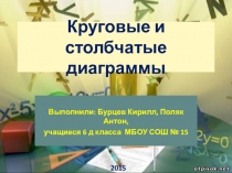 Презентация по математике Диаграммы