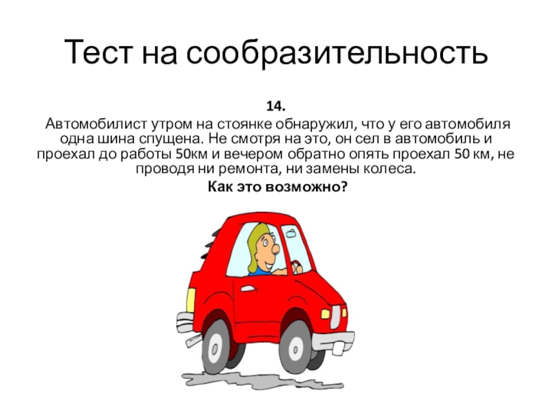 Начинающий автомобилист поставил себе план 1 декабря проехать на автомобиле 5 км