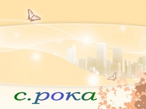 Презентация по русскому языку на тему: Правописание суффиксов существительных – ек и –ик