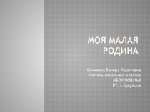 Моя малая Родина