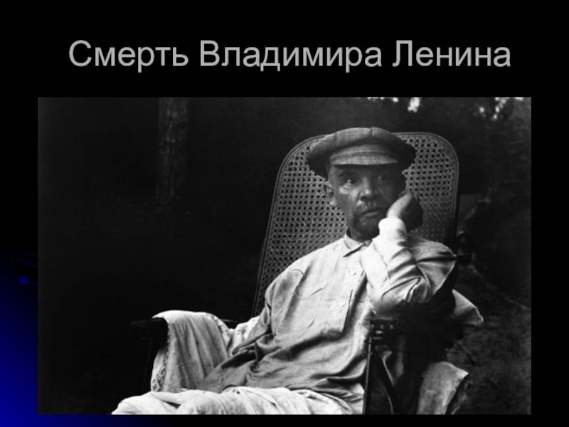 Ильич ленин причина смерти. Последняя фотография Ленина.