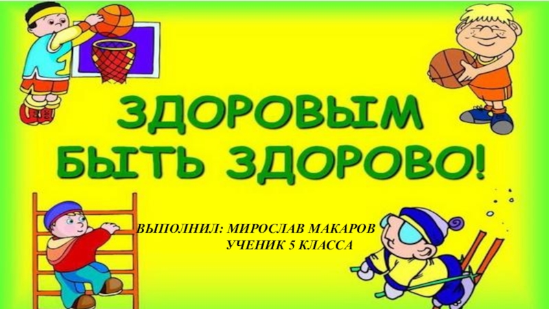 Социально педагогический проект будь здоров свердловская область