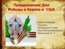Презентация к научно-исследовательской работе Празднование Дня Победы в Европе и США