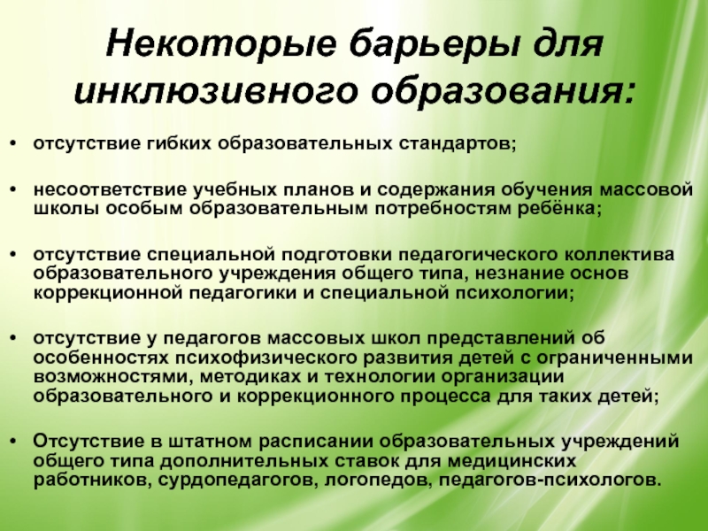 Реализация инклюзивного образования. Барьеры для инклюзивного образования. Выделите барьеры для инклюзивного образования:. К барьерам для реализации инклюзивного образования относится. Барьеры в образовании детей с ОВЗ.