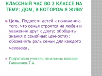 Презентация Дом в котором я живу. Классный час 3 класс.