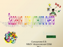 ЭОР. Презентация. Задания для устного счета. Математика 5 класс.