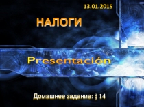 Презентация к уроку обществознания в 8 классе по теме Налоги