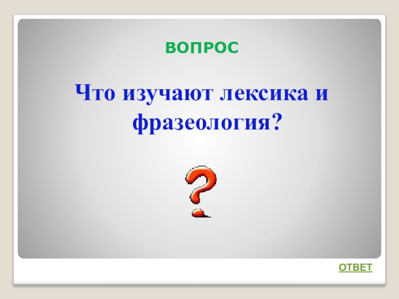 Интеллектуальная игра по русскому языку 7 класс с ответами презентация