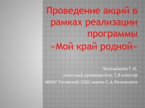 Презентация по реализации воспитательной программы Мой край родной