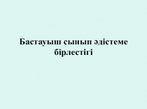 Сын тұрғысынан ойлау әдісін сабақта қолдану
