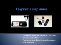 Гаджеты в кармане