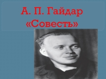 Презентация по литературному чтению А. П. Гайдар Совесть