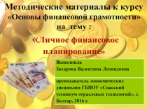 Презентация по финансовой грамотности на тему Личное финансовое планирование