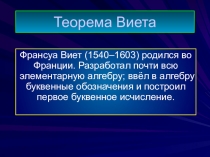 Тема урока Теорема Виета