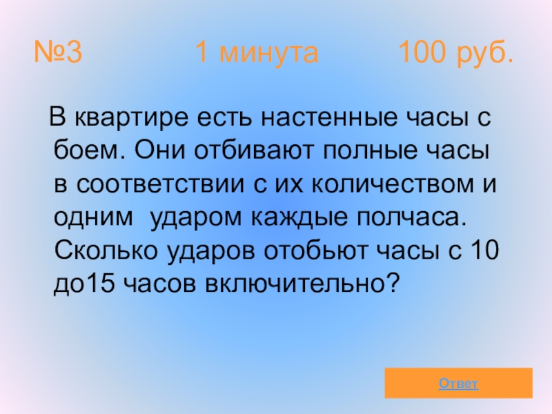 1 100 минут