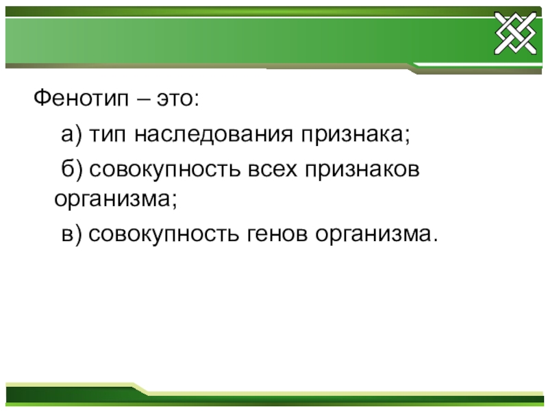 Совокупность признаков организма. Фенотип. Фенотип это в биологии. Фенотип это Тип наследования. Фенотип это совокупность всех признаков организма.