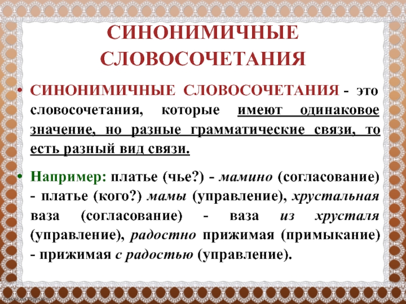 Можно ли об одном и том же сказать по разному словосочетания и предложения презентация