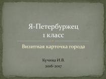 Презентация к занятию Я-Петербуржец на тему Визитная карточка города (1класс)