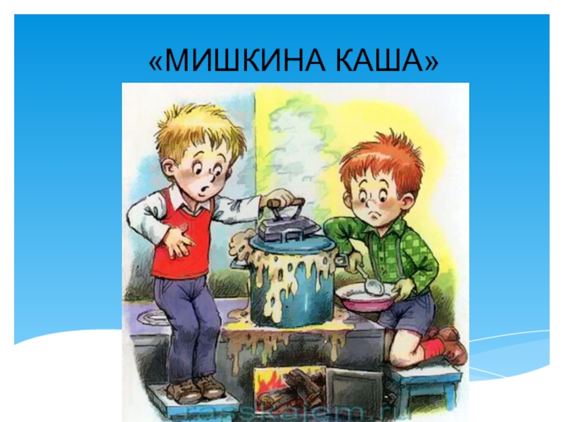 План мишкина каша 2 класс