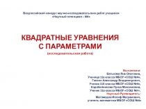Презентация научно-исследовательской работы учащихся по теме Квадратные уравнения с параметрами