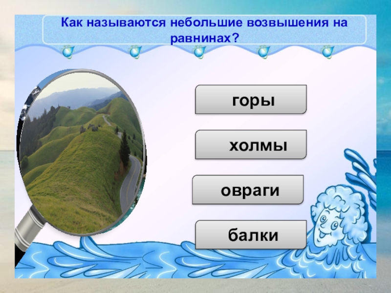 Как называется малая. Как называются небольшие возвышения на равнинах. Как называется возвышение на равнинах. Как называются небольшие возвышенности на равнинах. Небольшая гора как называется.