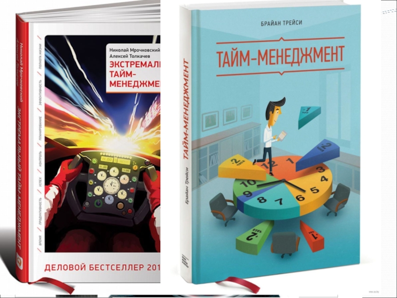 Алексей Толкачев экстремальный тайм менеджмент. Экстремальный тайм-менеджмент Мрочковский Николай Алексей Толкачев. Мрочковский тайм менеджмент. Николай Мрочковский тайм менеджмент.