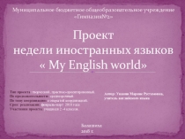 Проект по английскому языку  My English world