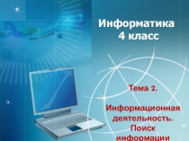 Презентация к уроку Правила поиска данных в сети Итернет (4 класс)