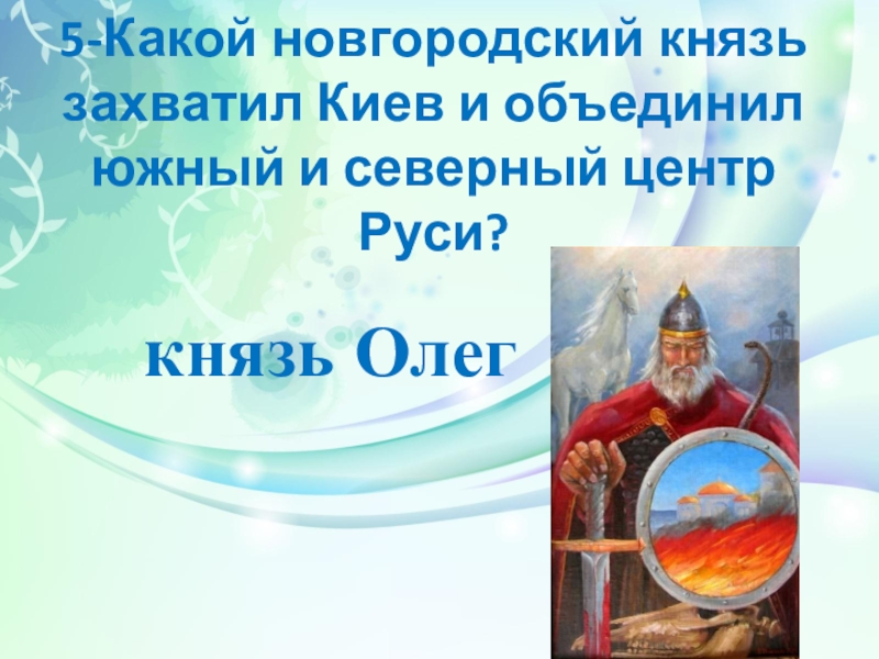 Князь Олег Автор: Носкова Марина Александровна Учитель начальных классов МБОУ СО