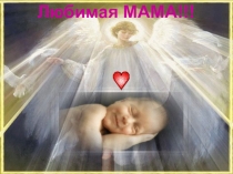 Презентация ко Дню Матери Моя мама, лучшая из мам