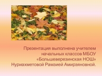 Презентация Осенние изменения в природе (1 класс)