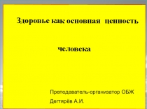 Презентация урока по ОБЖ на тему: Здоровье как основная ценность человека  (8 класс)