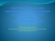 Ауыл мектебінде мүмкіндігі шектеулі балаларға қолайлы жағдай жасау