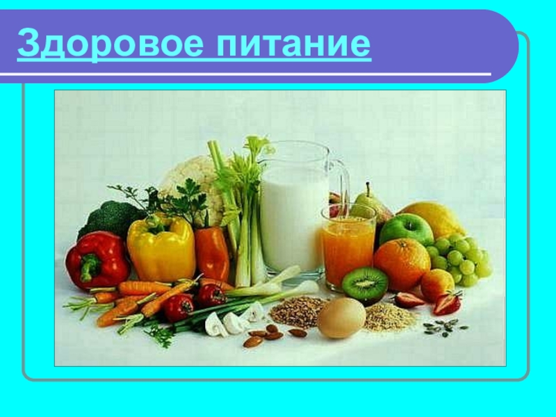 Здоровье питание презентация. Здоровое питание. Полезные продукты слайд. Овощи и фрукты полезные продукты картинки. Правильное питание рисунок.