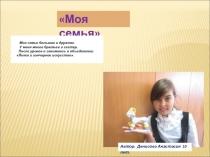 Моя большая. дружная семья