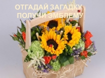 Презентация Загадки о цветах