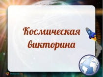 Внеклассное мероприятие по математике Космическая викторина. (презентация)