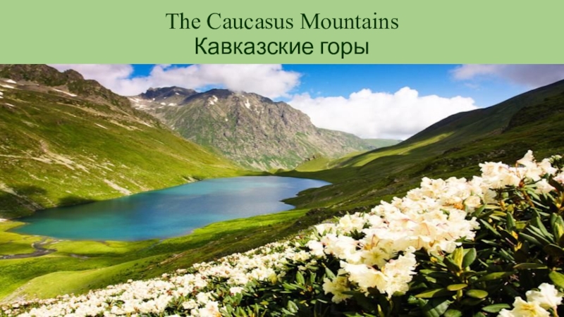 The Caucasus Mountains Кавказские горы