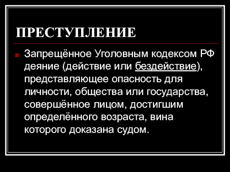 Про преступление. Преступление это действие или бездействие. Что запрещено уголовным кодексом. Преступления презентация по праву 11 класс. Деяние действие или бездействие опасность общества.