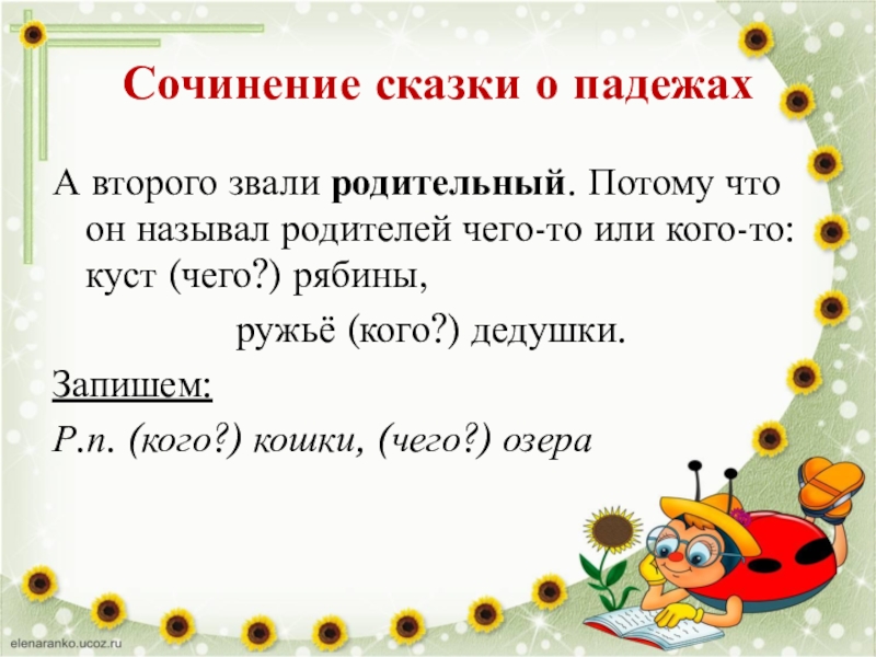 Сочинение: Падеж