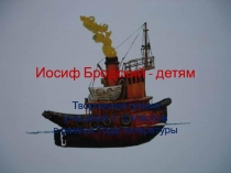 Проект. И. Бродский детям
