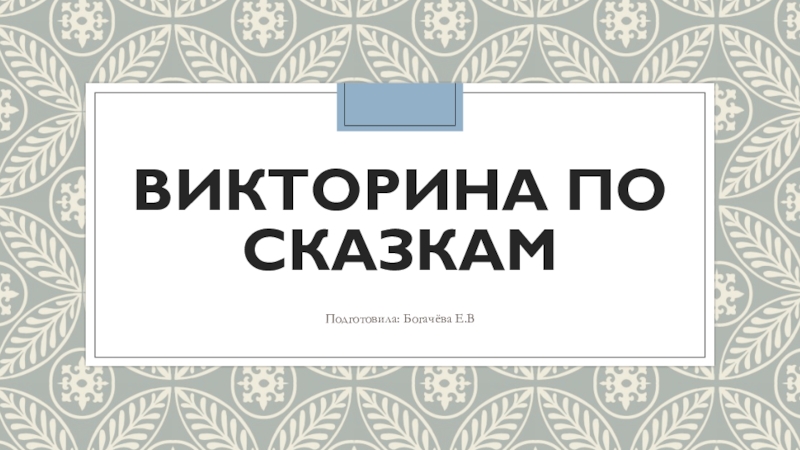 Презентация для детей дошкольного возраста на тему Сказки.