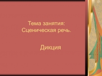 Презентация по сценической речи. Дикция