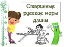 Проект Старинные русские меры длины