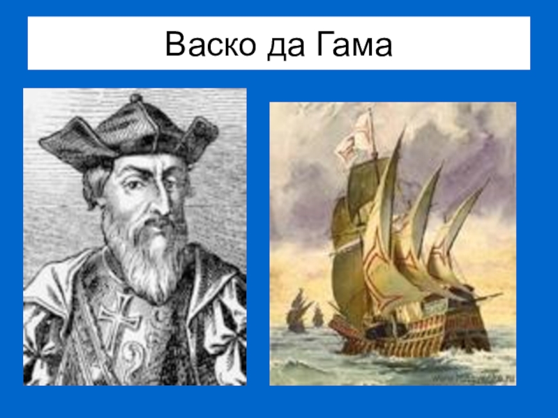 Васко да гама рисунок