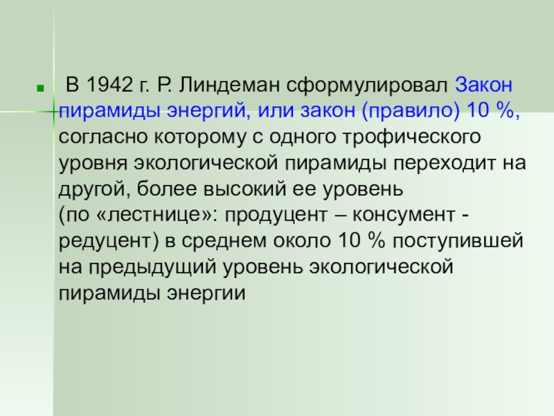 Сформулируйте 1 существенное различие. Закон пирамиды энергии Линдемана. Правило р Линдемана. Пирамида Линдемана экологическая. Закон 10 Линдемана.