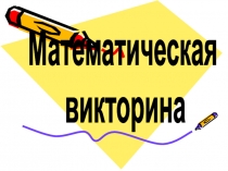 Презентация по математике Математическая викторина (5 класс)
