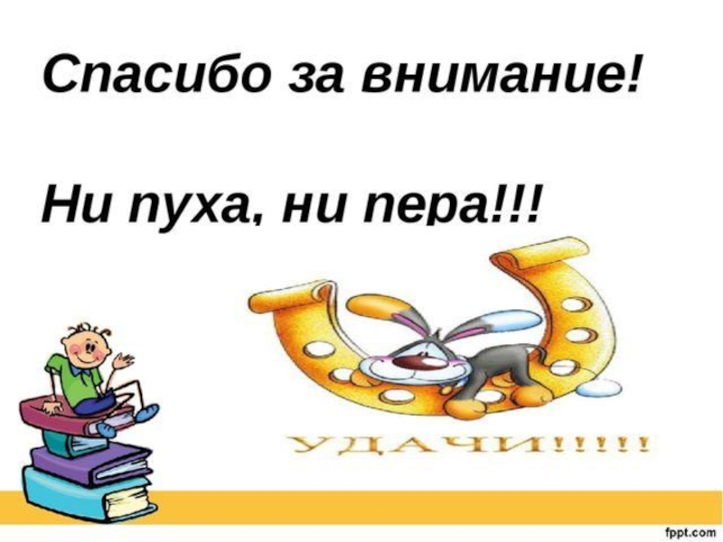 Фразеологизм перо. Спасибо за внимание фразеологизмы. Пожелание ни пуха ни пера. Ни пуха ни пера фразеологизм. Фразеологизм благодарность.