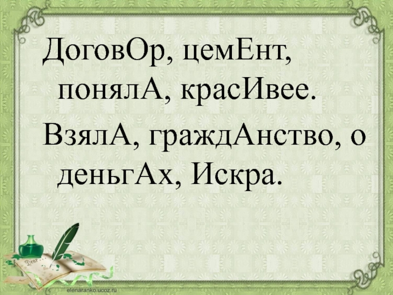 Цемент ударение. Договор цемент поняла красивее ударение. Договор, цемент, поняла, красивее.. Договор цемент ударение. Взяла гражданство о деньгах Искра.