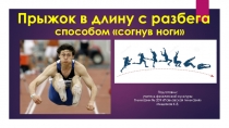 Прыжок в длину с разбега способом согнув ноги